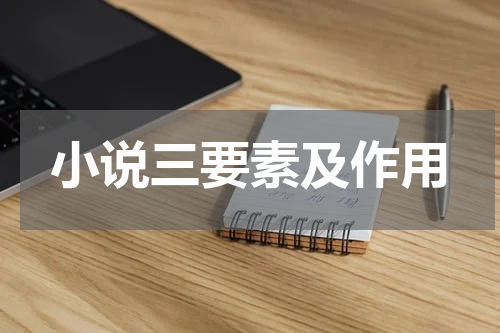 小说三要素及作用