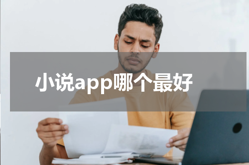 小说app哪个最好