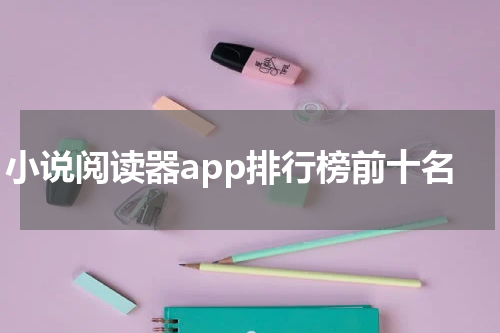 小说阅读器app排行榜前十名