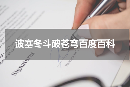 波塞冬斗破苍穹百度百科