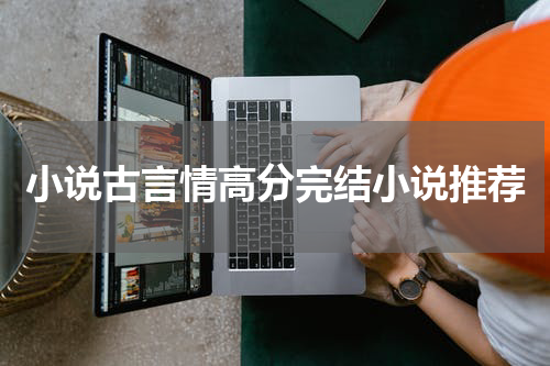小说古言情高分完结小说推荐