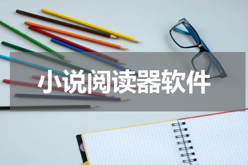 小说阅读器软件