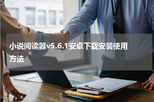 小说阅读器v5.6.1安卓下载安装使用方法