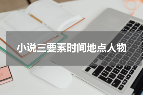 小说三要素时间地点人物