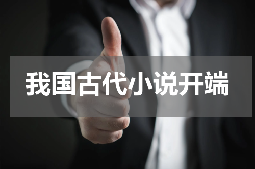 我国古代小说开端