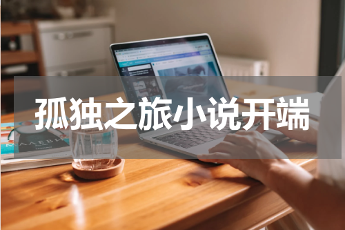 孤独之旅小说开端