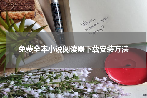 免费全本小说阅读器下载安装方法