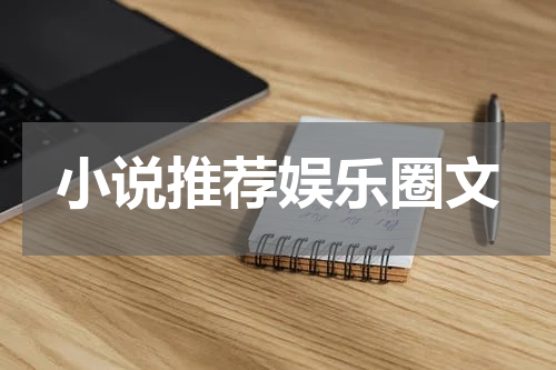 小说推荐娱乐圈文