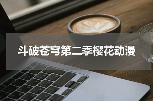 斗破苍穹第二季樱花动漫