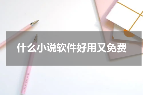 什么小说软件好用又免费