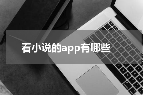 看小说的app有哪些