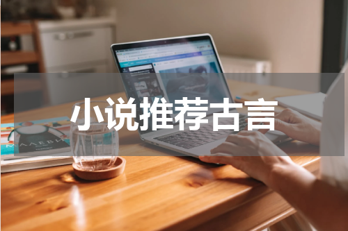 小说推荐古言