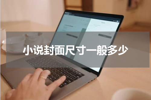 小说封面尺寸一般多少