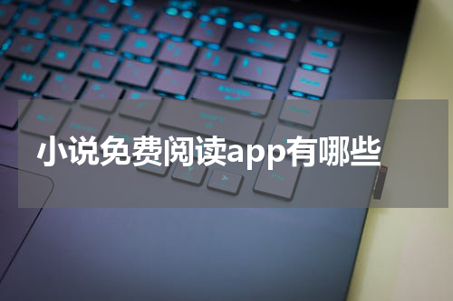 小说免费阅读app有哪些