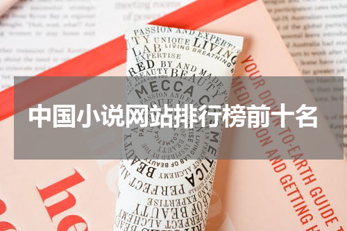 中国小说网站排行榜前十名