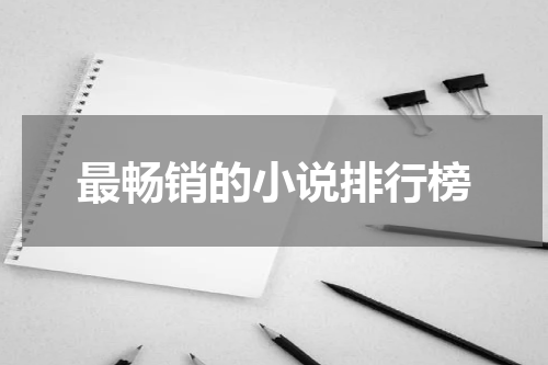 最畅销的小说排行榜