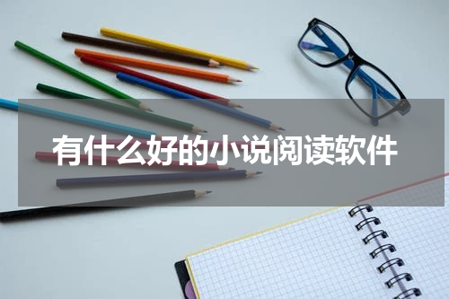 有什么好的小说阅读软件