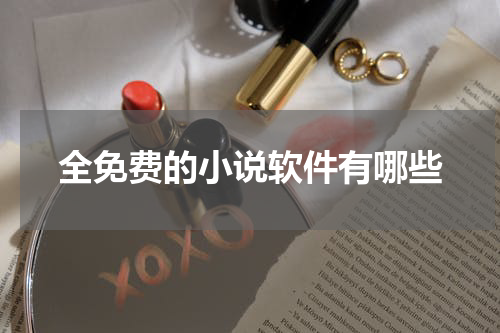 全免费的小说软件有哪些