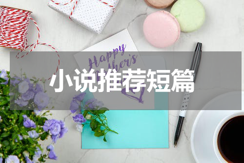 小说推荐短篇