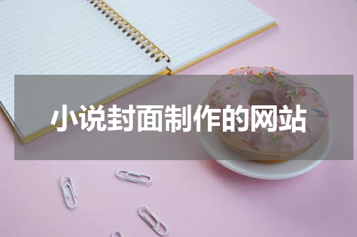 小说封面制作的网站