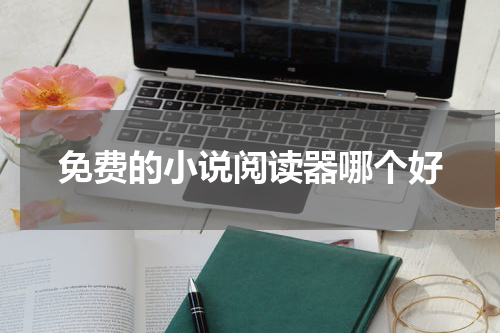 免费的小说阅读器哪个好