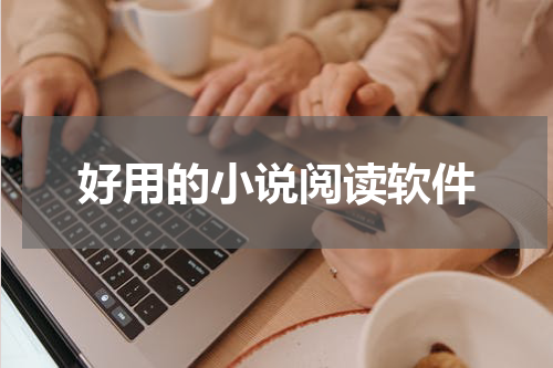 好用的小说阅读软件