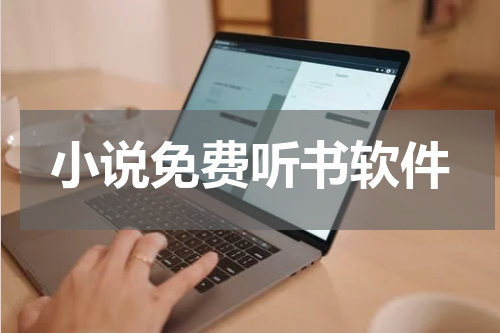 小说免费听书软件