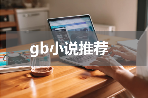 gb小说推荐