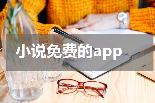 小说免费的app