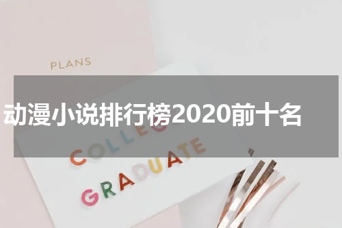动漫小说排行榜2020前十名