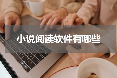 小说阅读软件有哪些