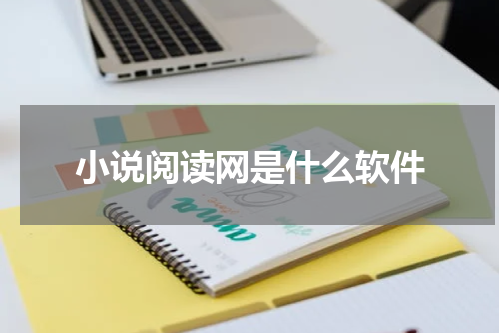 小说阅读网是什么软件