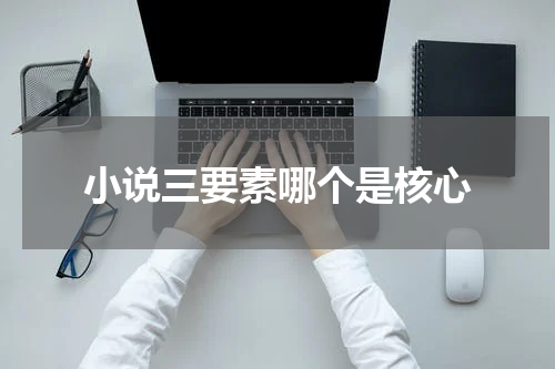 小说三要素哪个是核心