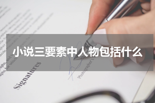 小说三要素中人物包括什么