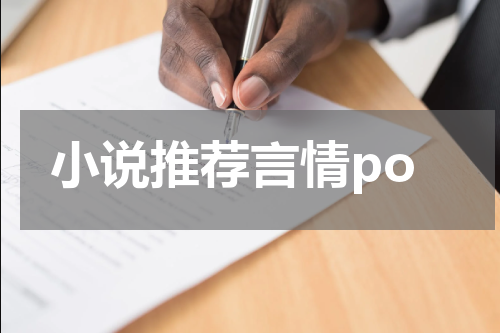 小说推荐言情po