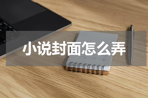 小说封面怎么弄