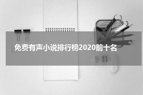 免费有声小说排行榜2020前十名