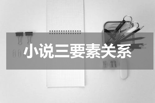小说三要素关系