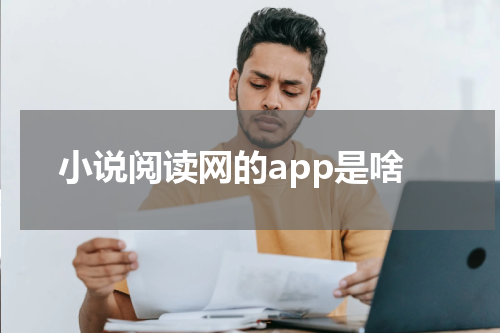 小说阅读网的app是啥