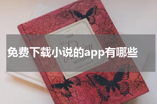 免费下载小说的app有哪些