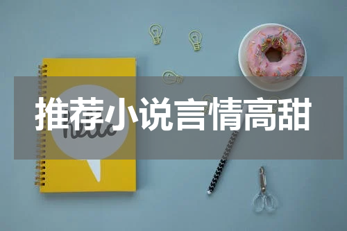 推荐小说言情高甜