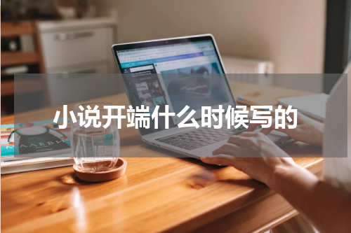 小说开端什么时候写的
