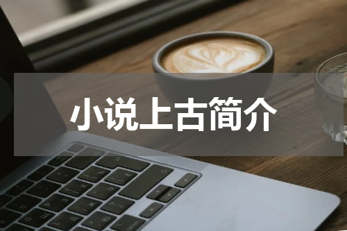 小说上古简介