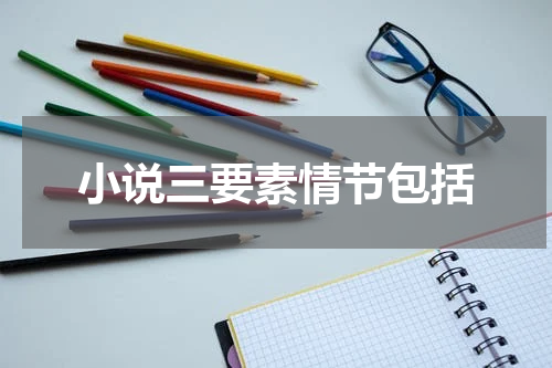 小说三要素情节包括