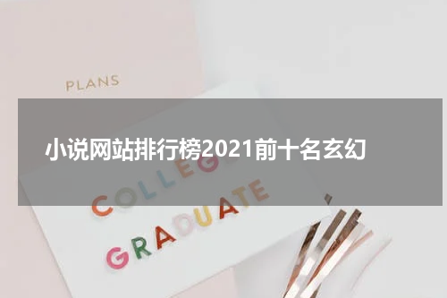 小说网站排行榜2021前十名玄幻