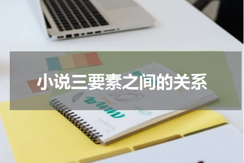 小说三要素之间的关系