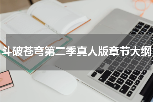 斗破苍穹第二季真人版章节大纲
