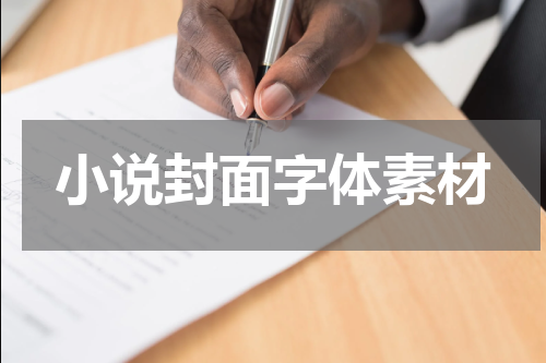 小说封面字体素材
