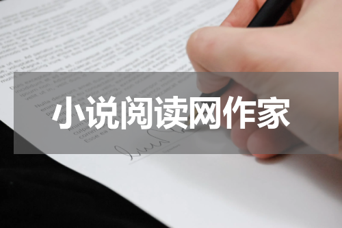 小说阅读网作家