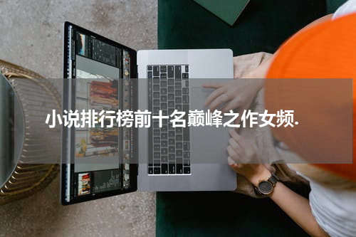小说排行榜前十名巅峰之作女频.